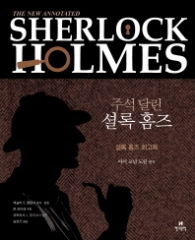 주석 달린 셜록 홈즈 2 [양장] 